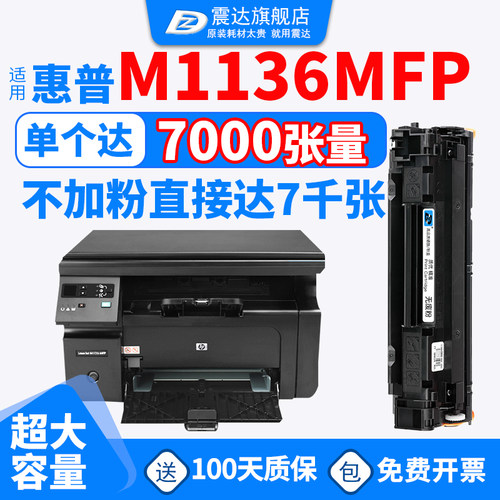 ZD/震达惠普m1136mfp硒鼓cc388a