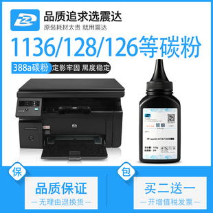 适用惠普m1136碳粉m128nf126nw打印机88a炭粉p1108硒鼓1007粉1008m1216a1213墨粉cc388a惠普226黑白202墨盒
