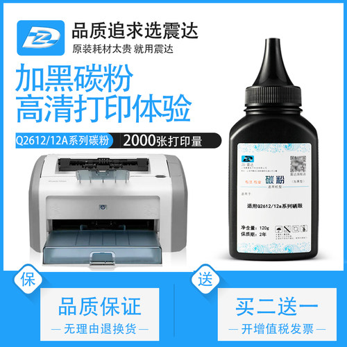 ZD/震达惠普1020碳粉12a墨