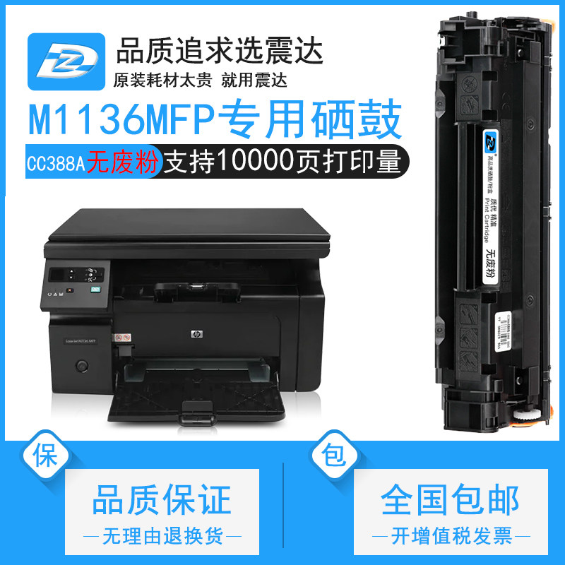 适惠普m1136mfp硒鼓hp laserjetm激光打印机一体机易加粉恵普cc388a晒鼓墨盒laserjet pro粉盒黑白碳粉hp惠普
