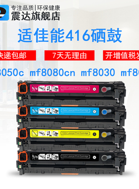 震达适用佳能MF8050cn硒鼓Conan 8030c 8010 8040 8080cw彩色打印机imageclass CRG416晒鼓可加粉墨盒