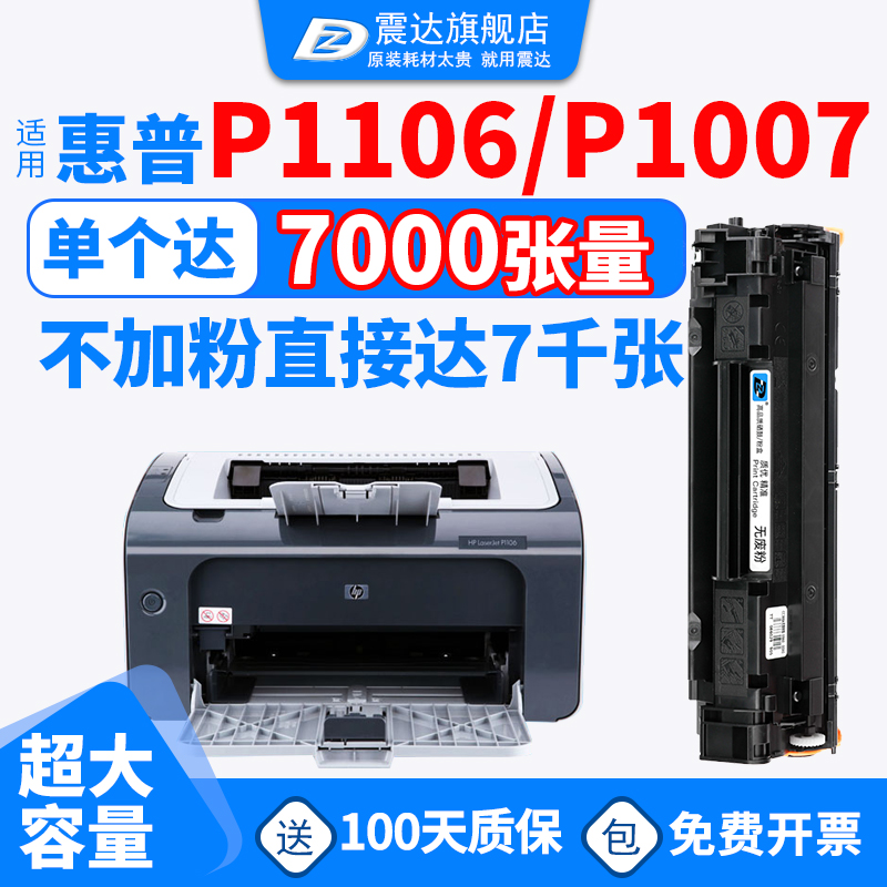 适惠普p1106打印机硒鼓laserjetp1106黑白激光laserjet1007墨盒hp1108粉盒可加1008晒鼓hp惠普碳粉恵普hpp 办公设备/耗材/相关服务 硒鼓/粉盒 原图主图