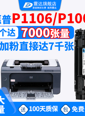 震达适用于惠普p1106打印机硒鼓laserjetp1106黑白激光laserjet1007墨盒hp1108粉盒可加1008晒鼓hp碳粉hpp