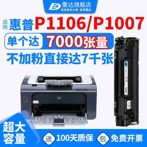 ZD/震达适惠普P1106打印机硒鼓