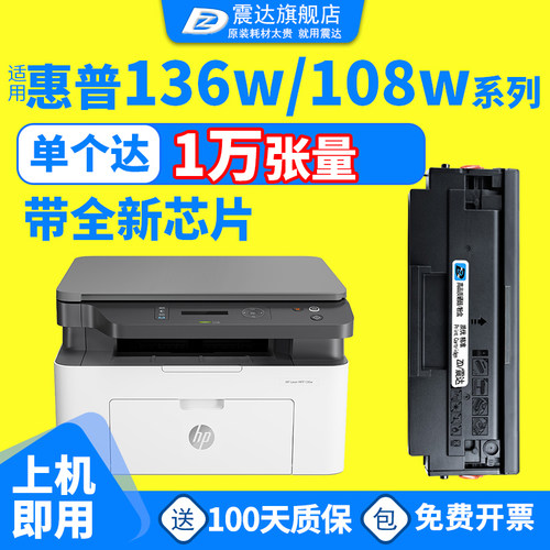 ZD/震达惠普136mw硒鼓hp136w墨盒