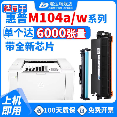 震达适用于惠普m104硒鼓18a粉盒