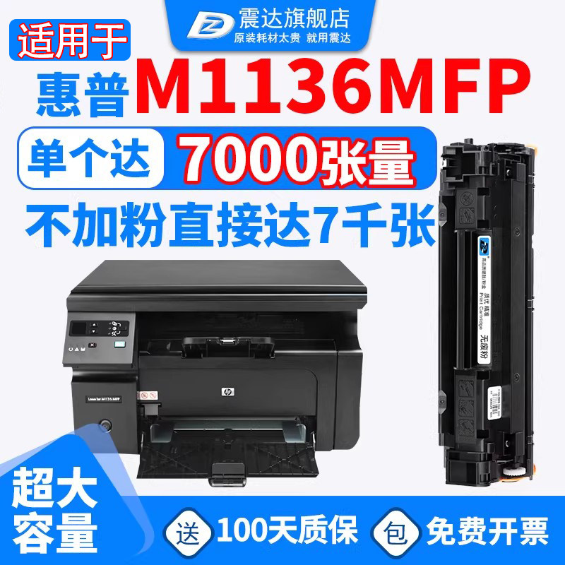 震达适用于惠普hp laserjet m1136mfp m126a m128fn/fw/mfp m127fp一体机惠普hp cc388a碳粉惠普m126a硒鼓388