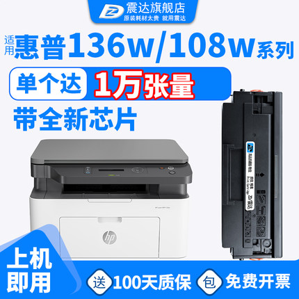 震达适用于惠普hp lasermfp136w 136wm 136nw 一体机 惠普hplasermfp108a 108w 138p 138pnw打印机hp110a硒鼓