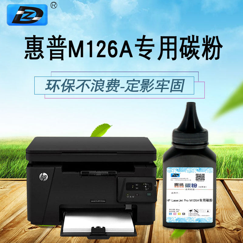 碳粉適hp126a硒鼓適用碳粉88a碳粉 惠普126a碳粉在類目 辦公設備/耗材/相關服務, 墨粉硒鼓耗材類, 墨粉/碳粉中 - 來自Buy2taobao.com提供專業的淘寶代購服務