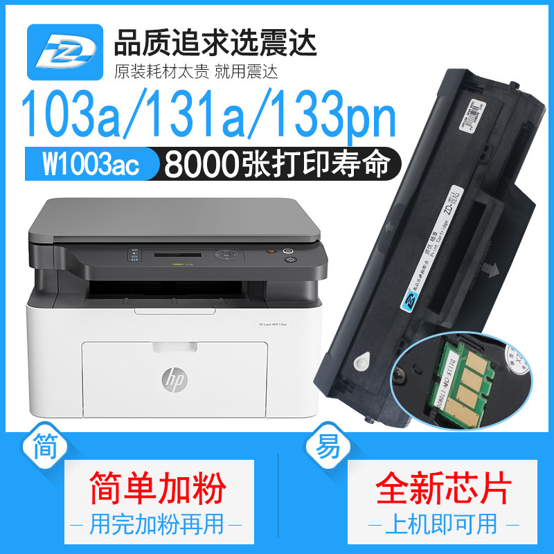 适惠普103a硒鼓w1003ac墨盒hplaser103w黑白mfp131激光打印机m133pn锐系列131a打印复印一体机带芯片HP墨粉盒