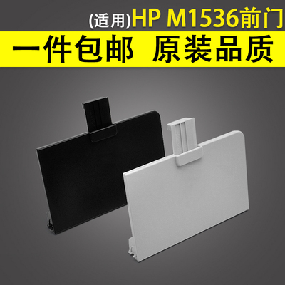 适用惠普HP1536纸盒前门