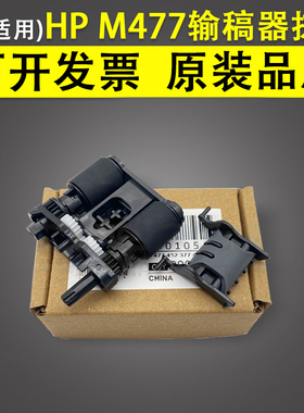 适用 惠普HPM477搓纸轮分页器 M426 M427 M277dw M377dw M281fdw