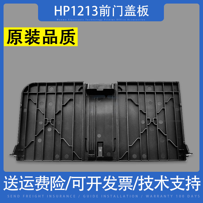 适用惠普HP1213前门盖板 hp M1136mfp 1212  1132 前门 进纸托盘图片