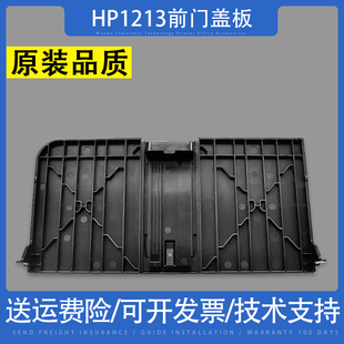 1212 适用惠普HP1213前门盖板 M1136mfp 进纸托盘 1132 前门
