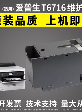 适用 爱普生T-6716维护箱WF-C5210 C5290 C5710废墨仓M5299a S885