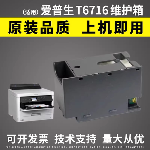 适用EPSON爱普生T-6716维护箱