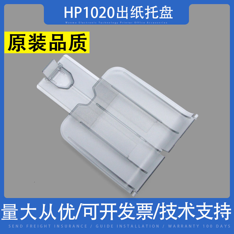适用惠普 HP1020出纸托盘 挡板1010 1018 1020