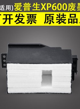 适用 Epson爱普生XP600 XP610 XP620 XP630 XP640废墨垫 维护箱