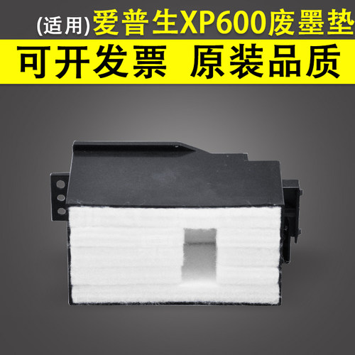 适用 Epson爱普生XP600 XP610 XP620 XP630 XP640废墨垫 维护箱