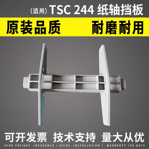 适用TSC244纸轴挡板342