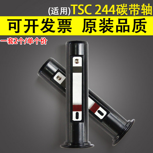 适用 TSC TTP 243E 2404 244E plus碳带轴 244pro 碳带轴 色带棍