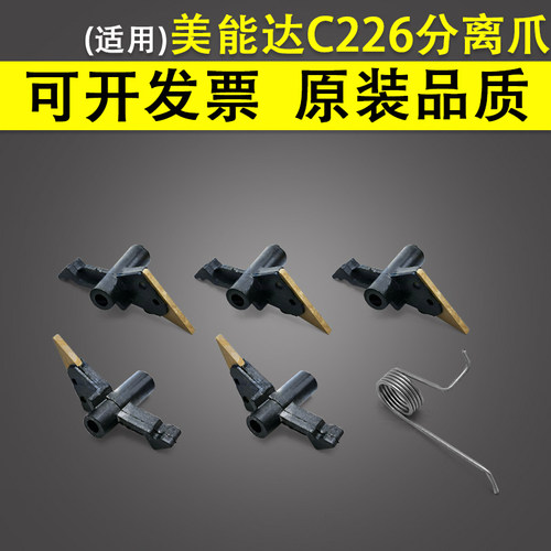 适用柯尼卡美能达C226定影分离爪