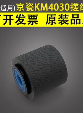 适用京瓷KM4030 4031 4035 4050 手送搓纸轮 420i 520i旁路搓纸轮