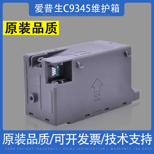 适用 Epson爱普生 L15150 15158 L15160 15168维护箱 C9345废墨垫
