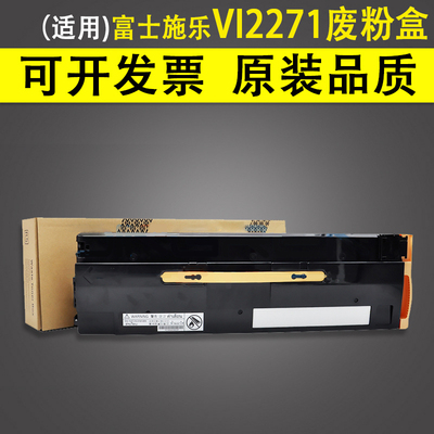 适用富士施乐 六代机 VI 2271 废粉盒 C3370 C3371 C4471 C5571