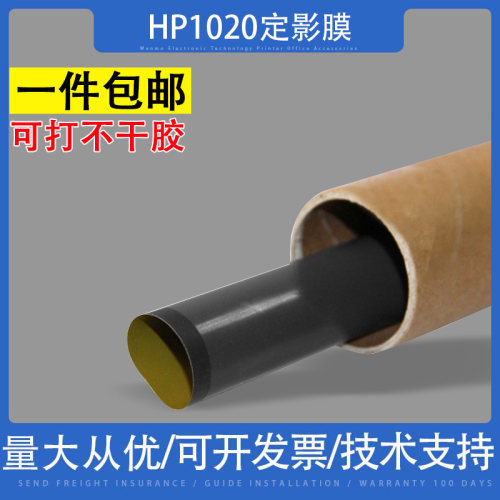 适用原装惠普hp1020打印机定影膜