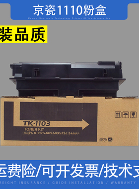适用京瓷1110粉盒TK-1103墨粉fs1024MFP 1124打印机碳粉