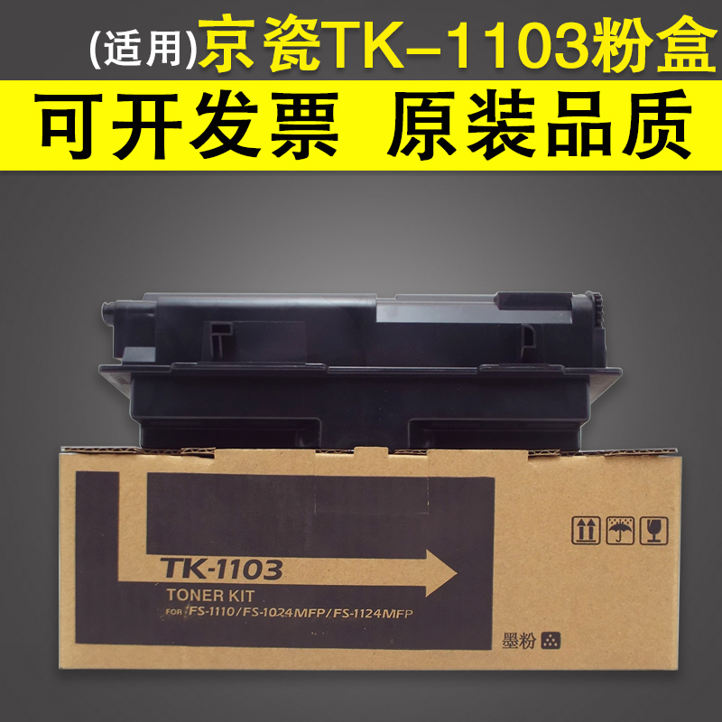 适用京瓷1110粉盒TK-1103墨粉fs1024MFP 1124打印机碳粉