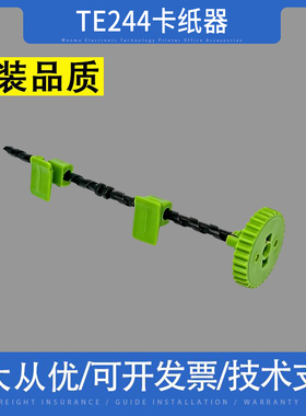 适用TSC先擘TE244齿条卡纸器TE344 4T300 4T200卡纸器 夹纸器配件
