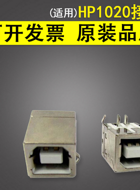 适用 惠普HP1020接口 HP1010 USB接口HP1005 1213 1106打印机配件