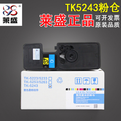 莱盛 适用京瓷TK-5243粉盒 P5026cdw P5026cdn M5526cdn碳粉墨粉
