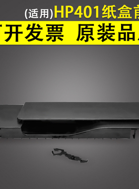 适用 惠普HP401 425纸盒前盖 HP M400 M401 M401D M401DN M425