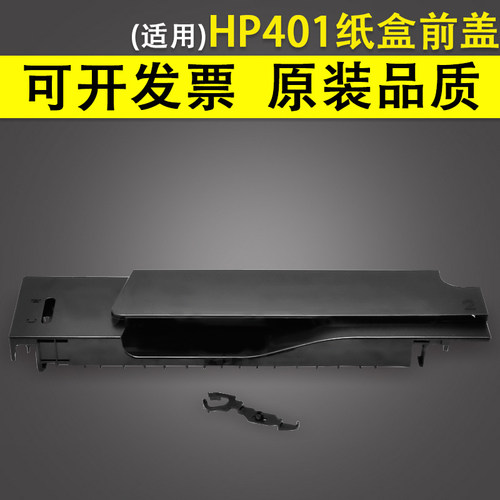 适用惠普HP401425纸盒前盖