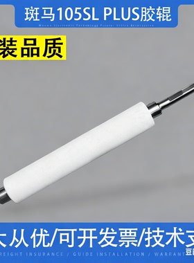 适用 斑马105SL/PLUS胶辊 胶轴 105slplus G41011M滚轴200 300dpi
