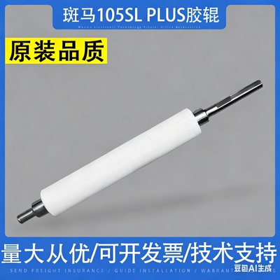 适用 斑马105SL/PLUS胶辊 胶轴 105slplus G41011M滚轴200 300dpi