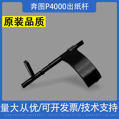 奔图P4000出纸杆传感器