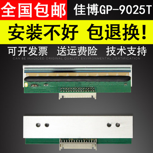 适用佳博GP-9025T条码打印头