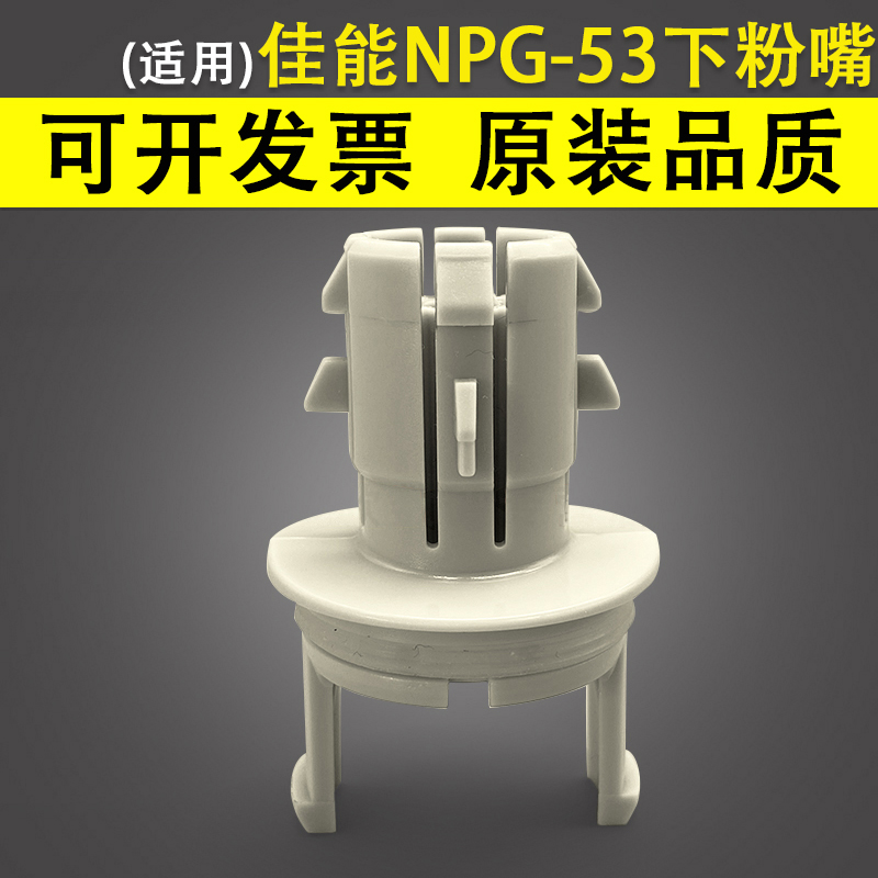 适用Canon佳能NPG-53下粉嘴