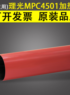 适用 理光MPC4501定影膜加热膜 MP C3001 C5000 C5501 C5501A C4