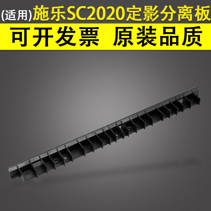 适用富士施乐SC2020定影分离板 2020DA SC2021分离板施乐SC202