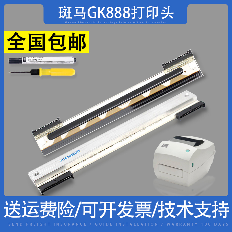 适用 斑马GK888T/TT/D/CN打印机条码头 ZD888 TLP2844原装热敏头 办公设备/耗材/相关服务 喷头/打印头 原图主图