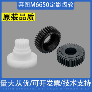 奔图M6650 MS6000定影齿轮 M6507 M6518 6550上辊齿轮 M6555 适用