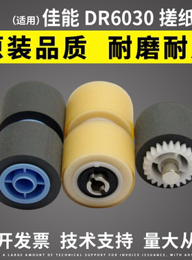 适用 原装佳能Canon DR6030C DR5010C 搓纸轮 扫描仪进纸轮 皮套