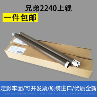 兄弟2240 7380定影棍 7057 7400 加热上辊 7360联想2400 适用原装