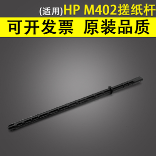 适用 惠普HP M402 M403搓纸杆 HP 402 403纸盒搓纸轮杆  HP M426