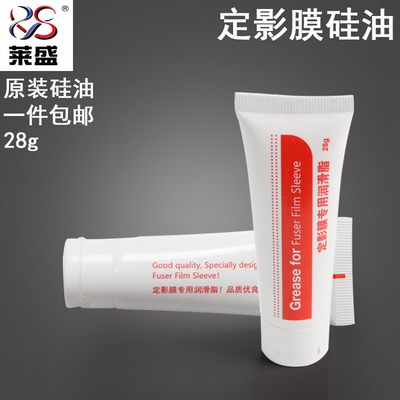 莱盛 适用 惠普HP1020 定影膜专用硅油HP1020 5200硅脂润滑油 28g